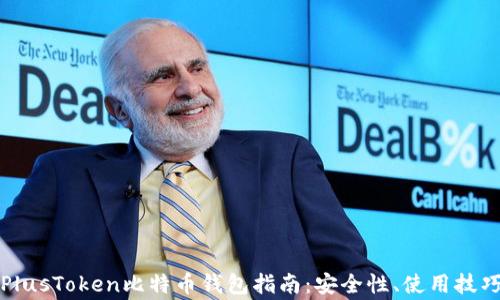 
比较完整的PlusToken比特币钱包指南：安全性、使用技巧及常见问题