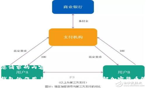 以下是您请求的内容模板。

比特币钱包的作用与使用指南：全面了解加密货币管理工具