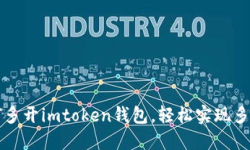 电脑如何多开imtoken钱包，轻松实现多账户管理