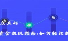 思考一个易于大众且的imToken钱包的资金提现指南