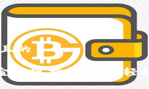 思考一个易于大众且的

imToken钱包的资金提现指南：如何轻松提取你的数字货币