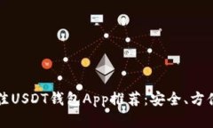 2023年最佳USDT钱包App推荐：安全、方便、功能齐全
