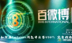 如何在Imtoken钱包中出售USDT: 完整指南