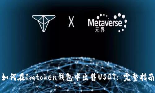 如何在Imtoken钱包中出售USDT: 完整指南
