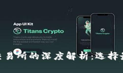 imToken钱包与各大交易所的深度解析：选择最优加密资产管理方案