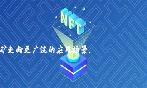 baioti在imToken钱包中质押TRX挖矿的全方位指南/baioti
TRX质押, imToken钱包, 质押挖矿, 加密货币投资/guanjianci

## 内容主体大纲

1. **引言**
   - 介绍TRX和imToken钱包
   - 简要说明质押挖矿的概念

2. **TRX质押挖矿的基本概念**
   - 什么是TRX
   - 质押挖矿的原理和优势

3. **imToken钱包简介**
   - imToken的特点和功能
   - 如何下载和安装imToken钱包

4. **如何在imToken钱包中进行TRX质押**
   - 创建钱包和导入钱包
   - 充值TRX到钱包
   - 步骤详解：如何进行质押

5. **质押收益的计算与提现**
   - 质押收益的来源
   - 如何查看并提现收益

6. **质押TRX的风险与注意事项**
   - 可能面临的风险
   - 如何降低风险和安全注意事项

7. **质押挖矿的其他推荐**
   - 其他支持质押的数字资产
   - 不同资产的收益率对比

8. **总结**
   - 质押TRX挖矿的前景与展望
   - 个人投资建议

## 内容

### 引言

随着区块链技术的不断发展，特别是加密货币的流行，越来越多的人开始关注如何在数字资产中获取更多的收益。TRX（Tron），作为一种流行的数字货币，正是其中一个焦点。与此同时，imToken作为一个功能强大的数字钱包，允许用户安全、便捷地管理其加密资产。本文将详细介绍如何在imToken钱包中进行TRX质押挖矿，帮助用户充分利用其数字资产，获得更多收益。

### TRX质押挖矿的基本概念

#### 什么是TRX

TRX是Tron网络的原生数字货币，是一个去中心化的平台，旨在通过区块链技术快速地在全球范围内分享数字内容。Tron的目标是实现自由、全球数字内容的分享，以去中心化的方式打破传统互联网的限制。TRX不仅可用于交易，还可以用于参与链上的各种活动，包括质押和治理等。

#### 质押挖矿的原理和优势

质押挖矿是一种在区块链网络中通过持有某种加密货币来支持网络安全和交易验证的过程。用户将自己的资产锁定在区块链中，从而获得一定的奖励。质押挖矿的优势包括：
- 较高的收益率：相比于传统的银行存款，质押挖矿通常能够提供更高的回报。
- 支持网络安全：通过质押，用户在保障网络正常运作的同时，参与生态建设。
- 门槛较低：用户只需持有一定数量的TRX即可参与质押，不需要过于复杂的技术操作。

### imToken钱包简介

#### imToken的特点和功能

imToken是一款多链数字钱包，支持多种加密资产的管理和交易。其主要特点包括：
- 用户友好界面：即使是不太熟悉区块链技术的用户也能轻松上手。
- 安全性高：imToken通过计算机安全和隐私保护技术，保障用户资产安全。
- 多种功能：除了支持资产管理，imToken还提供DApp浏览、兑换和质押等功能。

#### 如何下载和安装imToken钱包

用户可以在各大应用商店（如Apple Store和Google Play）中下载imToken应用，或者直接访问imToken官方网站进行下载。安装完成后，用户可以选择创建新的钱包或导入已有的钱包以开始使用。

### 如何在imToken钱包中进行TRX质押

#### 创建钱包和导入钱包

在imToken中，用户可以创建一个新的钱包，系统会自动生成一个助记词，用户需妥善保存。若用户已有钱包，可选择导入钱包功能，输入助记词或私钥即可恢复。

#### 充值TRX到钱包

用户在创建或导入钱包后，需要将TRX充值到钱包中才能进行质押。这可以通过从交易所转账TRX或在imToken中直接购买完成。

#### 步骤详解：如何进行质押

在imToken钱包中进行TRX质押的具体步骤如下：
1. 登入imToken钱包，选择TRX资产。
2. 点击“质押”选项，进入质押界面。
3. 根据提示选择质押数量及期限。
4. 确认质押信息后输入密码进行确认。
5. 等待系统处理，质押成功后即可查看收益。

### 质押收益的计算与提现

#### 质押收益的来源

TRX的质押收益主要来源于网络的交易手续费以及系统分发的奖励。通常，质押的越多，获得的收益相对也会更高。

#### 如何查看并提现收益

用户可以在imToken的质押界面查看自己的质押收益。若想提现，用户只需选择提现选项，输入提现数量，确认信息后进行操作。

### 质押TRX的风险与注意事项

#### 可能面临的风险

尽管质押挖矿的收益较高，但用户也应注意潜在的风险，包括：
- 市场波动：TRX价格的波动可能会影响资产价值。
- 智能合约风险：质押操作涉及智能合约，一旦合约漏洞被利用，可能导致损失。
- 流动性风险：质押的资产在质押期间无法随意交易，用户需谨慎评估流动性。

#### 如何降低风险和安全注意事项

为了降低风险，用户可采取以下措施：
- 选择合适的质押平台和合约，确保其安全性。
- 定期检查市场动态，了解TRX的市场情况。
- 妥善保管助记词和私钥，避免因遗失或被盗而导致资产损失。

### 质押挖矿的其他推荐

#### 其他支持质押的数字资产

除了TRX，市场上还有许多其他支持质押的数字资产，如EOS、ETH 2.0、ADA等。用户可根据各自的研究和风险承受能力选择性投资。

#### 不同资产的收益率对比

在选择质押资产时，可以参考不同资产的历史收益率，进行综合对比，以便做出更加明智的投资决策。

### 总结

#### 质押TRX挖矿的前景与展望

质押挖矿作为一种新兴的投资方式，有潜力为用户带来可观的收益。随着区块链技术的不断发展和应用，这一领域也将迎来更多的机会与挑战。

#### 个人投资建议

用户在决定进行TRX质押挖矿前，应充分考虑自身的风险偏好、市场状况以及长远的投资目标，以确保在兼顾收益的同时，有效控制风险。

---

### 七个相关问题及详细介绍

#### 问题1：TRX质押挖矿的具体操作步骤是什么？

在imToken钱包中进行TRX质押挖矿的具体步骤包括创建或导入钱包、充值TRX、选择质押数量、确认质押等。每一步都需保持谨慎，确保信息正确无误。同时用户可灵活选择质押的时间和金额，以适应市场波动和个人需求。

#### 问题2：质押挖矿的收益是如何计算的？

质押挖矿的收益通常是基于网络的交易手续费和系统对质押用户的奖励机制进行分配。收益的计算方式各平台可能存在不同，用户可在imToken中查看相关说明，以便更好地了解自己的收益情况。

#### 问题3：如何查看和管理质押收益？

用户可以在imToken的质押界面查看自己的质押收益，包括已获得和未获得的收益。此外，用户可以选择定期或不定期对收益进行提现，确保资产流动性。

#### 问题4：质押TRX的安全风险有哪些？

质押TRX的安全风险主要包括市场波动、智能合约风险和流动性风险。用户需时刻关注市场动向，并采取措施降低投资风险，如使用额外的安全措施来保护私钥和助记词。

#### 问题5：TRX质押挖矿是否有锁仓期？

TRX质押挖矿可能会存在锁仓期，这意味着用户在质押期间不能随意交易或提取资产。具体的锁仓期以imToken和TRC20合约的规定为准，用户在质押前应仔细阅读相关条款。

#### 问题6：除了TRX，哪些其他加密货币适合质押？

除了TRX，用户还可以考虑质押其他加密货币，如Ethereum 2.0、Cardano等。这些项目通常有良好的社区支持和稳健的技术基础，能为质押用户提供相应的收益。

#### 问题7：TRX质押的未来发展趋势是什么？

随着区块链技术的日益成熟和加密资产市场的不断扩大，TRX质押挖矿的前景预示着更大的发展空间。用户可期待新技术的应用和政策环境的改善，将推动质押挖矿走向更广泛的应用场景。

以上是关于“TRX在imToken钱包里质押挖矿”的全面介绍和解答，希望能帮助用户在这个领域找到更多的机会与安全的投资方式。