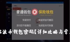 如何找回瑞波币钱包密码？详细攻略与常见问题