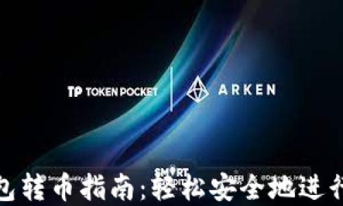 
imToken钱包转币指南：轻松安全地进行数字币交易