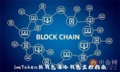   imToken热钱包与冷钱包监控指南