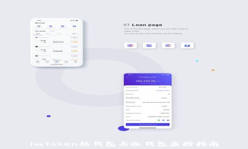   
imToken热钱包与冷钱包监控指南
