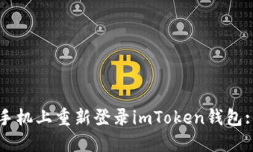 如何在新手机上重新登录imToken钱包: 完整指南