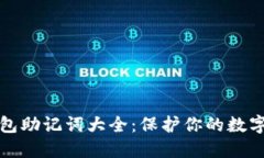 比特币钱包助记词大全：保护你的数字资产安全