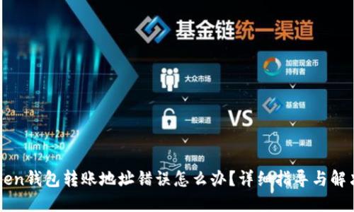 imToken钱包转账地址错误怎么办？详细指导与解决方案