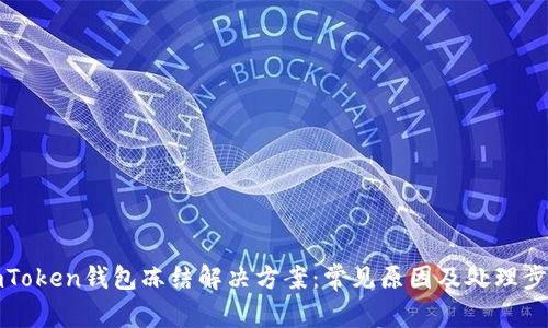 imToken钱包冻结解决方案：常见原因及处理步骤