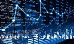 如何轻松转账USDT：一步一步教你操作钱包转账