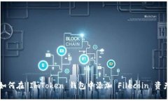 如何在 ImToken 钱包中添加 Filecoin 资产