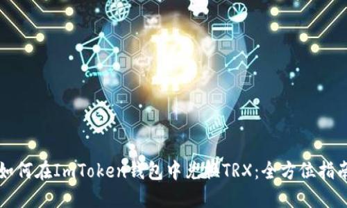 如何在ImToken钱包中兑换TRX：全方位指南