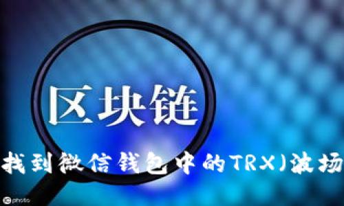 如何找到微信钱包中的TRX（波场币）？