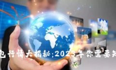 以太坊网页钱包行情大揭秘：2023年你需要知道的