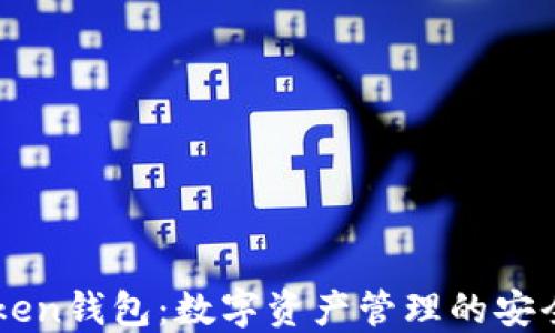 
ImToken钱包：数字资产管理的安全之选