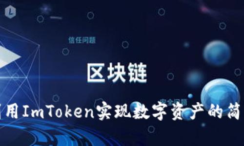 如何利用ImToken实现数字资产的简单变现