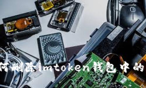 ### 如何删除imtoken钱包中的转账记录？