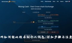 火币网如何转比特币到个人钱包：详细步骤与注