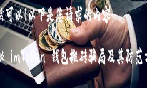 当然可以！以下是您请求的内容：

揭秘 imToken 钱包搬砖骗局及其防范方法