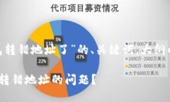 以下是围绕“imtoken钱包转错地址了”的、关键词