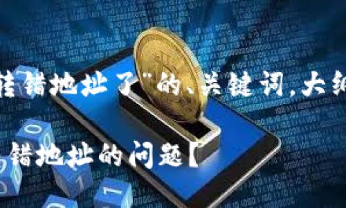 以下是围绕“imtoken钱包转错地址了”的、关键词，大纲以及相关问题的详细信息。

如何解决在imToken钱包转错地址的问题？
