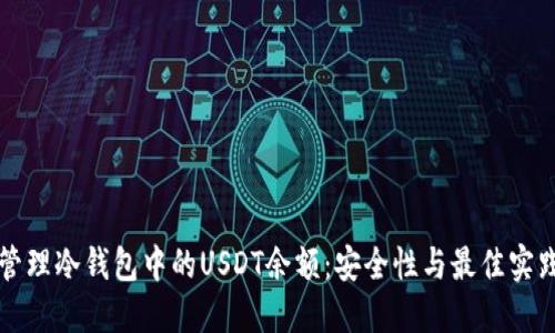 如何管理冷钱包中的USDT余额：安全性与最佳实践指南