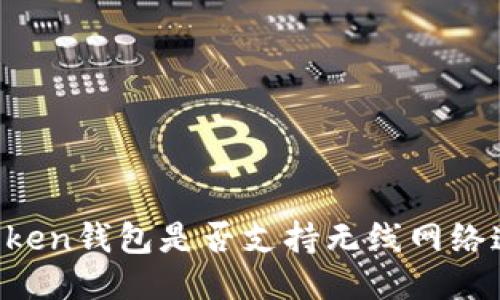 imToken钱包是否支持无线网络连接？