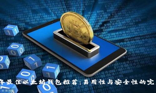 2023年最佳以太坊钱包推荐：易用性与安全性的完美结合
