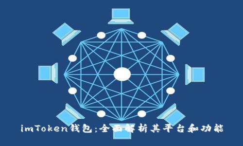 imToken钱包：全面解析其平台和功能