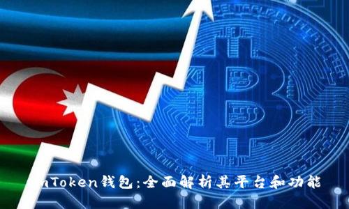 imToken钱包：全面解析其平台和功能