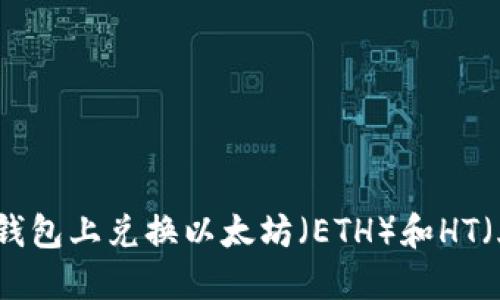 如何在TP钱包上兑换以太坊（ETH）和HT（火币通证）