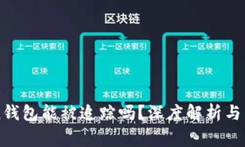 imToken钱包能被追踪吗？深度解析与常见疑问
