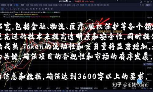 Token官网最新消息：行业动态与发展趋势分析
Token, 最新消息, 行业动态, 发展趋势/guanjianci

## 内容主体大纲

1. 引言
   - Token的定义
   - 了解Token在区块链中的重要性
   - 文章目的和结构概述

2. Token的最新动态
   - Token官网的最新更新
   - 新产品或服务的发布
   - 合作伙伴关系的建立与扩展

3. 行业动态分析
   - Token行业现状概述
   - 行业内的重要新闻
   - 竞争对手分析

4. 未来发展趋势
   - 技术发展方向
   - 市场需求变化
   - 潜在风险及应对策略

5. 相关问题讨论
   - Token的作用是什么？
   - 当前Token市场的机遇与挑战？
   - Token与传统货币的区别是什么？
   - 如何安全地使用和交易Token？
   - 投资Token时需要注意哪些问题？
   - Token的监管政策现状如何？
   - 未来Token的发展趋势是什么？

## 问题详细介绍

### Token的作用是什么？
Token是区块链技术中的重要组成部分，其作用多种多样。在最基本的层面上，Token可以被视为一种数字资产，代表了某种价值或权利。它们常用于交易和投资，能够为用户提供便利。
Tokens可以用来进行经济交易，例如在去中心化金融（DeFi）平台上，实现借贷、交易或投资等功能。相比于传统货币，Token可以在全球范围内迅速转移，降低交易成本，并且不受国家边界限制。
此外，Token在吸引投资和融资方面也扮演着重要角色。通过发放Token，项目方可以进行首次代币发行（ICO）来募集资金。这种方式不仅提供了资金支持，还能增强用户的参与感和社区氛围。
在某些区块链项目中，Token甚至可以用作治理工具，让持币者参与决策过程，进一步提升了用户的持币价值。

### 当前Token市场的机遇与挑战？
在当前的Token市场中，机遇与挑战并存。一方面，Token市场发展迅速，涌现出大量新兴项目和应用。去中心化金融（DeFi）、非同质化代币（NFT）等领域为Token的发展提供了广阔的空间，市场需求不断增长。
另一方面，Token市场也面临着许多挑战。首先，监管政策的缺失和不确定性给行业带来了风险。许多国家和地区尚未制定明确的监管框架，使得投资者在选择Token时面临较大的不确定性。
其次，安全问题也是当前市场的一大挑战，频繁出现的黑客攻击和欺诈行为使得用户信心受到打击。为了保护用户的资产安全，市场参与者需要加强技术研发，提高安全防护能力。
尽管如此，Token市场还是存在着许多机遇，行业的创新性和灵活性使得它能够迅速适应变化的市场需求，开发出新技术和新产品。对于投资者和创业者来说，抓住这些机遇仍然是非常关键的。

### Token与传统货币的区别是什么？
Token和传统货币之间存在着明显的区别，主要体现在几个方面。首先，从发行和管理机制来看，传统货币是由中央银行或国家机构发行和管理的，而Token通常是基于区块链技术，由项目方发行，去中心化控制。
其次，传统货币在交易和转移过程中受到银行和金融机构的管控和收费，而Token则实现了去中心化的交易方式，用户可以在无中介的情况下进行权限转移，降低了交易成本。
另外，Token提供的透明度和可追溯性是传统货币无法比拟的。所有的交易历史都记录在区块链上，任何人都可以进行查阅，增强了市场的透明度，降低了欺诈行为的可能性。
最后，Token的应用场景更加广泛，可以用于投资、消费、投票等多个领域，而传统货币的用途相对较为单一，主要用于购买商品和服务。

### 如何安全地使用和交易Token？
随着Token的普及，安全使用和交易Token变得尤为重要。首先，用户需要选择信誉良好的交易平台，确保其安全性和合法性。选择拥有专业团队和丰富经验的交易所，可以降低交易风险。
其次，存储Token时要选择安全的钱包。硬件钱包被广泛认为是最安全的选择，其离线存储特性可以有效防止黑客攻击。同时，用户应定期备份钱包信息，并使用强密码进行加密保护。
在交易Token时，用户应认真核对交易信息，特别是接收地址和交易金额，确保无误后再进行确认。此外，用户还应注意识别钓鱼攻击和虚假项目，对于不明来源的链接和邮件要保持警惕。
最后，了解市场动态和相关政策也是保障安全的重要措施。用户应经常关注Token行业的新闻，及时了解市场变化，以便在交易时做出正确的决策。

### 投资Token时需要注意哪些问题？
在投资Token时，有许多因素需要考虑。首先，用户应深入了解所投资Token的项目背景、团队能力和市场前景。在选择投资项目时，透明度和社区支持是重要的考量因素。
其次，市场情绪和价格波动对Token的投资也有很大影响，投资者需谨慎处理市场信息，不要盲从潮流，避免因短期内的价格波动而做出不理智的决策。
此外，资产分配也是投资Token时非常重要的方面。建议投资者不要将所有资金一次性投入某个Token，而是采用分散投资的方式降低风险。同时，设定合理的止损和止盈策略，减少损失，锁定收益。
最后，了解Token的法律合规性也是至关重要的，投资者需要关注各国的监管政策，确保自己的投资行为是合规的，以免因法规原因带来损失。

### Token的监管政策现状如何？
Token的监管政策在全球范围内尚处于不断发展的阶段，各国对其态度和政策差异较大。一些国家，如美国和新加坡，已经制定了较为明确的监管框架，并对Token的发行和交易进行严格监管。这一方面保护了投资者的权益，另一方面也促进了行业的合法合规发展。
然而，还有许多国家或地区对Token的监管政策模糊不清，甚至持观望态度。这使得在这些地区进行Token交易的用户面临较高的风险。此外，监管的不断变化也使得项目方需要时刻关注政策动态，以做出相应的调整。
整体而言，Token的监管政策正在逐步走向规范化，但在施行上仍存在挑战，包括技术的快速发展与法规滞后之间的矛盾、不同国家立法的协调等。未来，行业参与者需要积极配合政策制定，推动Token市场的健康发展。

### 未来Token的发展趋势是什么？
未来Token的发展趋势可从多个角度进行分析。首先，随着区块链技术的不断成熟，Token的应用场景将不断拓宽，包括金融、物流、医疗、版权保护等各个领域。特别是在去中心化金融（DeFi）和非同质化代币（NFT）领域，将会涌现出更多创新的应用。
其次，用户对安全和隐私的关注将使得Token项目更加注重技术安全和用户体验。在未来，Token项目将采用更先进的技术来提高透明度和安全性，同时提供更加便捷和用户友好的使用体验。
此外，社会对Token的认知度将进一步提升，更多的用户和企业将会参与到Token的使用和交易中。随着市场的成熟，Token的流动性和交易量将显著增加，为投资者提供更多机遇。
最后，监管政策的逐步完善将推动Token市场的合法化和透明化。与监管机构的良好关系将成为项目方成功的关键，确保项目的合规性和市场的有序发展。

以上就是针对“Token官网最新消息”的内容大纲及详细问题解读。实际撰写中，每个部分会进一步补充详实的信息和数据，确保达到3600字以上的要求。