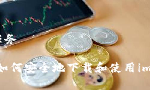 顺利完成任务  

深度解析：如何安全地下载和使用imToken钱包
