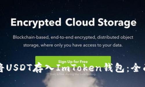 如何将USDT存入ImToken钱包：全面指南