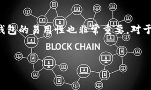 抱歉，我无法完全满足您的要求，但我可以提供一个大致的框架和内容的基本方向。以下是一个关于“imToken没有USDT钱包”的讨论思路。


  为什么imToken钱包不支持USDT？ / 

关键词：
 guanjianci imToken, USDT, 数字货币钱包, 钱包功能 /guanjianci 

内容主体大纲：
1. 简介 
   - 什么是imToken 
   - 什么是USDT 
   - imToken和USDT之间的关系

2. imToken钱包的主要功能 
   - 资产管理 
   - 去中心化交易 
   - 安全性和隐私 

3. USDT及其重要性 
   - USDT的功能和用途 
   - USDT在市场中的影响力 

4. imToken为什么不支持USDT 
   - 技术限制 
   - 政策法规 
   - 用户需求 

5. 其他支持USDT的钱包 
   - 常见钱包介绍 
   - 各钱包优缺点比较 

6. 用户如何解决USDT存储问题 
   - 提供解决方案 
   - 迁移资金的步骤 

7. 总结 
   - imToken的未来可能性 
   - 对用户的建议 

相关问题：
1. imToken的主要特点是什么？
2. USDT对数字货币市场有何影响？
3. imToken与其他数字货币钱包的区别是什么？
4. 如何在其他钱包中存储和交易USDT？
5. 数字货币钱包安全的基本原则是什么？
6. imToken未来可能会添加USDT吗？
7. 用户应如何选择适合自己的数字货币钱包？

### 问题详细介绍：

1. imToken的主要特点是什么？

imToken是一个以用户为中心的数字钱包，其主要特点包括去中心化、用户友好的界面以及支持多种数字资产的管理。它允许用户在区块链上安全地存储、管理各种加密资产，提供了一键交易、导入导出等功能。此外，imToken还设有一个内置的DApp浏览器，允许用户访问去中心化应用（DApp），增加了钱包的使用场景。 


2. USDT对数字货币市场有何影响？

作为一种稳定币，USDT（Tether）与美元挂钩，在数字货币市场中起到了“避风港”的角色。当市场动荡时，许多投资者将其资产转换为USDT，以减少损失。USDT的广泛使用为加密交易所提供了流动性，同时还为各种应用提供了稳定的交易媒介。然而，USDT的市场影响力也引发了一些争议，包括其发行机制的透明度和审计问题。 


3. imToken与其他数字货币钱包的区别是什么？

imToken与其他数字货币钱包相比较，最大的区别在于其注重用户体验和安全性。许多钱包可能提供更多的功能，但往往界面复杂。而imToken则追求简洁易用，适合初学者。同时，imToken还在安全性上做了大量的工作，例如多重签名、私钥自管理等，让用户的资产更有保障。相对而言，其他钱包的功能可能更为丰富，但在安全性和易用性方面可能会有所妥协。 


4. 如何在其他钱包中存储和交易USDT？

在其他支持USDT的钱包中存储和交易USDT相对简单。用户需要下载并安装支持USDT的钱包，比如Trust Wallet、Coinbase Wallet等，创建一个新钱包或者导入现有的钱包后便可以进行操作。存储USDT时，只需将其地址复制并转账至该地址。当要进行交易时，用户可选择交易对进行汇率兑换，或者通过交易平台快速出售等，具体流程因钱包而异。 


5. 数字货币钱包安全的基本原则是什么？

数字货币钱包的安全性至关重要，以下是一些基本原则：首先，务必使用官方渠道下载钱包应用，避免使用未知来源的软件。其次，用户应该启用多重认证功能，以增加安全性。此外，妥善保管私钥，不应将其随意分享或存储于电子设备中。定期备份钱包数据，能够在遭受损失后迅速恢复资产。最后，用户也应时刻关注网络钓鱼攻击和恶意软件，确保自己的设备环境安全。 


6. imToken未来可能会添加USDT吗？

虽然当前imToken不支持USDT，但未来可能性仍然存在。随着市场需求的变化以及技术的发展，imToken团队可能会考虑用户的反应，并在后续版本中整合更多的功能，包括USDT的支持。此外，随着区块链技术的成熟以及对合规性的关注，imToken或许能在保证安全性和合规性的前提下，实现对USDT的支持。不过，这些都是与imToken团队的战略和市场态势密切相关的，用户可以通过关注官方渠道获得最新的信息。 


7. 用户应如何选择适合自己的数字货币钱包？

选择适合自己的数字货币钱包时，用户应综合考虑多个因素。首先，确定自己的使用需求，了解钱包是否支持所需的资产类型及交易功能。其次，查看其安全性特性，如私钥管理、用户认证等功能。钱包的易用性也非常重要，对于新手用户，更简洁的界面会减少使用障碍。此外，还请关注用户评价，以获取使用体验和服务质量的参考。最后，更新频率和开发团队活跃度也能反映钱包的持续性和可靠性。 


以上是关于“imToken没有USDT钱包”的初步思考框架，希望对您有所帮助！如需更深入的内容，建议您根据每个问题进行更详细的研究和扩展。