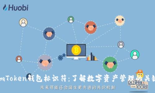 imToken钱包标识符：了解数字资产管理的关键