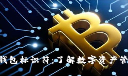 imToken钱包标识符：了解数字资产管理的关键