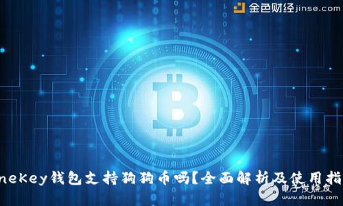 OneKey钱包支持狗狗币吗？全面解析及使用指南