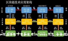 如何在港服下载和使用imToken钱包：全面指南