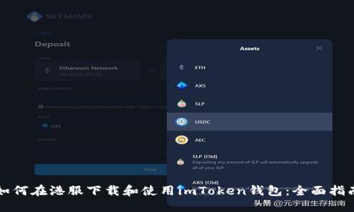 如何在港服下载和使用imToken钱包：全面指南
