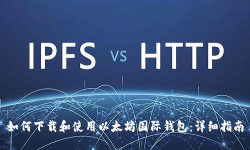 如何下载和使用以太坊国际钱包：详细指南