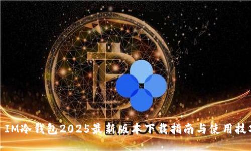 : IM冷钱包2025最新版本下载指南与使用技巧