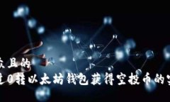 易于大众且的如何通过0转以太坊钱包获得空投币