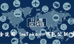 如何安全使用 imToken 钱包公钥：完整指南